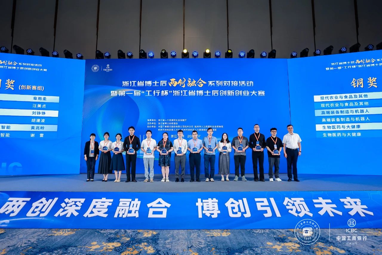 喜报！我院生物药物创制中心获浙江省第一届“工行杯”博士后创新创业大赛铜奖！